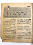 مجلة الهدف فلسطين Al Hadaf Lebanese Palestine #505 Arabic Magazine 1980