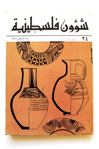 مجلة شؤون فلسطينية Palestine Affairs Palestinian Arabic #24 Magazine 1973