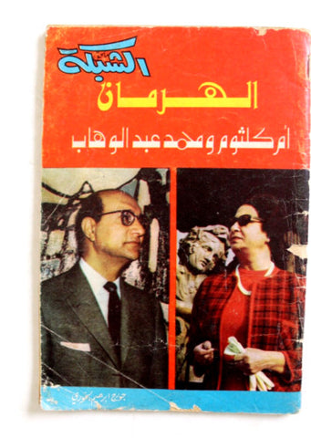 مجلة ملحق الشبكة Chabaka Arabic أم كلثوم محمد عبد الوهاب Lebanon F Magazine 70s