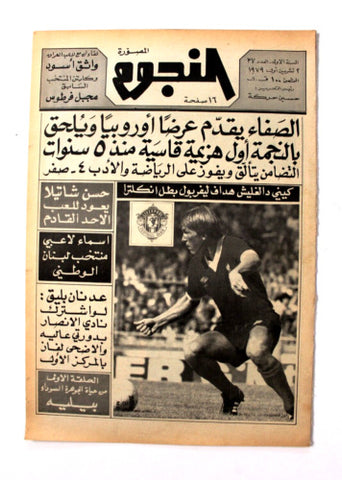 جريدة النجوم, حسين حركة, كرة القدم Arabic Soccer Lebanese #37 Newspaper 1979