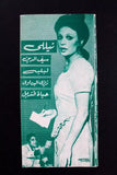 بروجرام فيلم عربي مصري الحساب يا مدموازيل, نيللي Arabic Egypt Film Program 70s