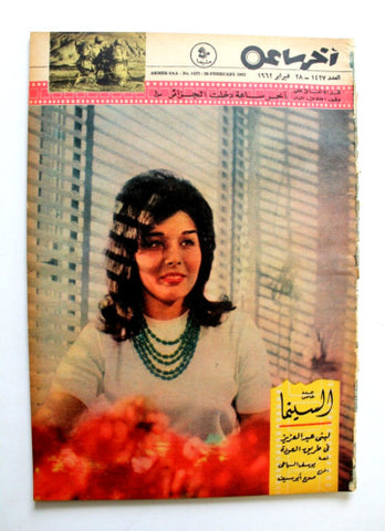 مجلة أخر ساعة, لبنى عبد العزيز Akher Saa Arabic Egyptian #1427 Magazine 1962