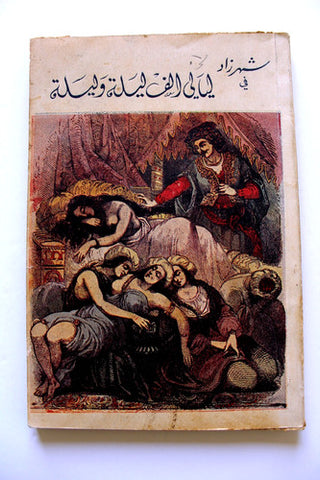 Shahrazad One Thousand Nights P 5. Illust Old Book  شهرزاد ليالي ألف ليلة وليلة