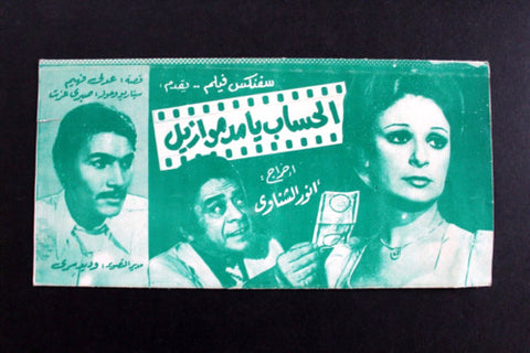 بروجرام فيلم عربي مصري الحساب يا مدموازيل, نيللي Arabic Egypt Film Program 70s