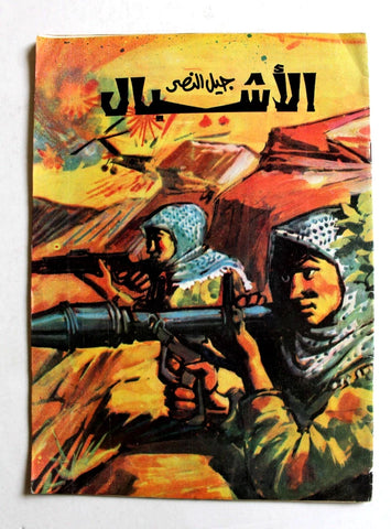 مجلة جيل النصر الأشبال Fat'h Palestine Arabic Movement #7 (First Year) Syrian Magazine 1970