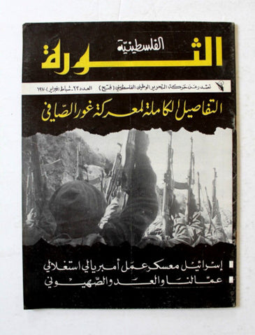 مجلة الثورة الفلسطينية, فتح Palestinian Revolution Fath Arabic #23 Magazine 1970