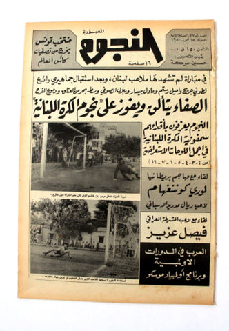 جريدة النجوم, حسين حركة, كرة القدم Arabic Lebanese #77 Newspaper 1980