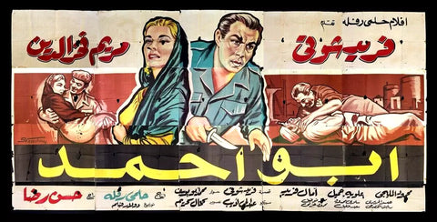 لوحة فيلم سينما مصري أبو أحمد, فريد شوقي Egyptian Arabic Film Billboard 60s