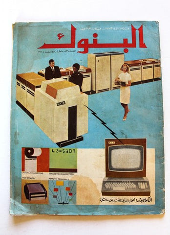 مجلة البنوك Arabic Lebanese #53 Banking Business Finance Magazine 1970