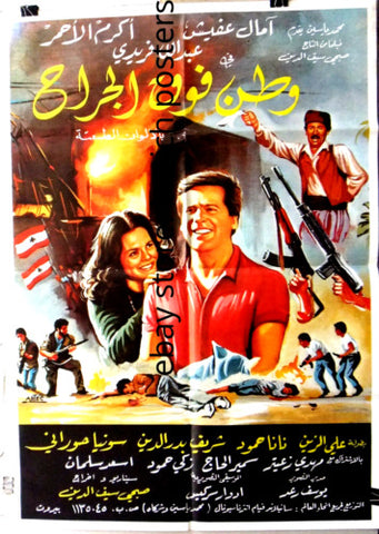 ملصق لبناني افيش فيلم وطن فوق الجراح‬‎ Lebanese Arabic Film Poster 80s
