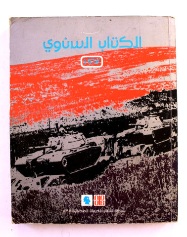 كتاب الكتاب السنوي, دار النهار Arabic Al Nahar Yearly Book 1967