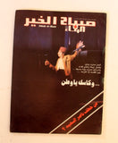 Sabah El Kheir مجلة صباح الخير, دريد لحام Duraid Lahham Arabic Magazines 1979