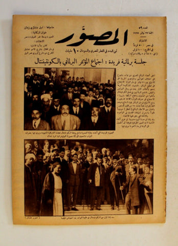 Al Musawar مجلة المصور Arabic Egyptian # 59 Magazine 1925