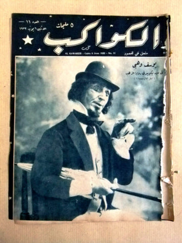 مجلة الكواكب المصرية Arabic Youssef Wahbi (يوسف وهبي) Kawakeb #11 Magazine 1932