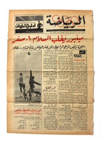 جريدة بيروت المساء, ملحق الرياضة Arabic Lebanese #16 Sport Beirut Newspaper 1968