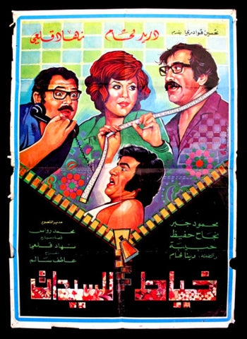 افيش لبناني سينما عربي فيلم سوري خياط للسيدات, دريد لحام Arabic Film Poster 60s