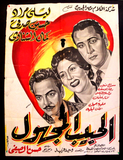 Unknown Lover افيش سينما مصري عربي فيلم الحبيب المجهول، كمال الشناوي Egyptian Film Arabic poster 50s