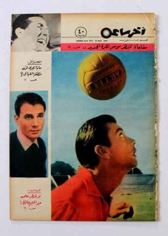 مجلة أخر ساعة عبد الحليم حافظ Akher Saa Abdul Halim Arabic Egypt Magazine 1963