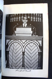 كتاب معجزات الدكتور داهش ووحدة الأديان غازي براكس الطبعة الاولى Arabic Book 1970