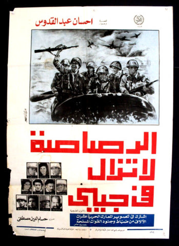 افيش فيلم عربي مصري رصاصة لا تزال في جيبي Arabic Egyptian Film Poster 70s