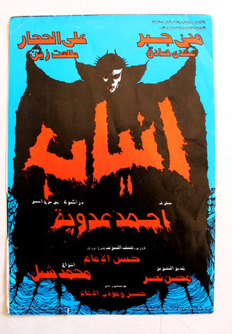 بروجرام فيلم عربي مصري أنياب Fangs Horror Arabic Egypt Film Program/Poster 80s