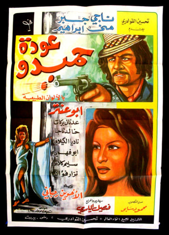 Hamedo Returns افيش سينما سوري عربي عودة حميدو Syrian Arabic Film Poster 70s