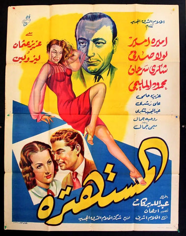 ملصق افيش عربي مصري المستهتره, أميرة أمير Egyptian Movie Arabic 2sh Poster 50s