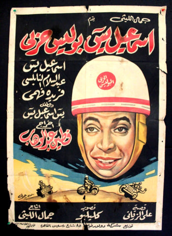 Ismail Policeman ملصق عربي مصري اسماعيل يس بوليس حربي Egyptian Arabic Film Poster 50s