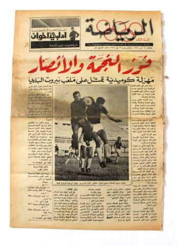 جريدة بيروت المساء, ملحق الرياضة Arabic Lebanese #17 Sport Beirut Newspaper 1968