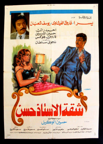 افيش مصري فيلم عربي شقة الأستاذ حسن، يسرا Egyptian Arabic Film Poster 80s