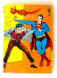 Mojalad Superman Lebanese Arabic Comics 1990 No. 14 ملحق مجلد سوبرمان كومكس