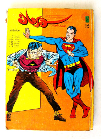 Mojalad Superman Lebanese Arabic Comics 1990 No. 14 ملحق مجلد سوبرمان كومكس