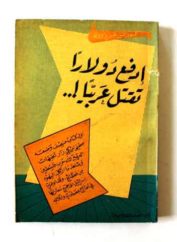 كتاب ادفع دولاراً تقتل عربيا!.., لورانس غريسوولد Arabic Lebanese Book 1954