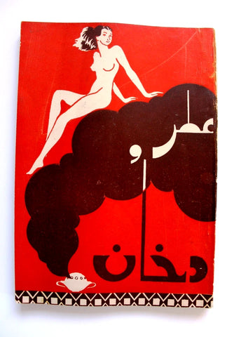 كتاب عطر ودخان Perfume and Smoke Arabic Egyptian Novel Book 1947