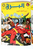 The Flash البرق كومكس العملاق Lebanese Original Arabic Vol# 1 Comics 1969