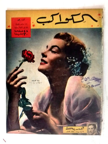 Diane Cassidy Arabic Al Kawakeb #59 الكواكب Egyptian Magazine 1952