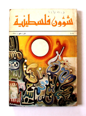 مجلة شؤون فلسطينية Shu'un Filastiniyya Palestinian Arabic #102 Magazine 1980