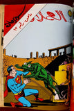 Mojalad Superman Lebanese Arabic Comics 1981 No. 2 ملحق مجلد سوبرمان كومكس