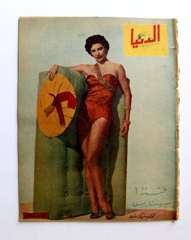 مجلة الدنيا الجديدة Dunya al Jadidah Cyd Charisse Arabic #501 Syrian Magazine 1957