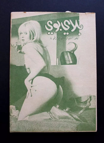 بلاي بوي مجلة Playboy Lebanese Censored No. 8 Arabic Magazine 70s