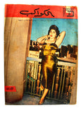جاكلين مونرو Jacqueline Arabic Al Kawakeb مجلة الكواكب Egypt Magazine 1958