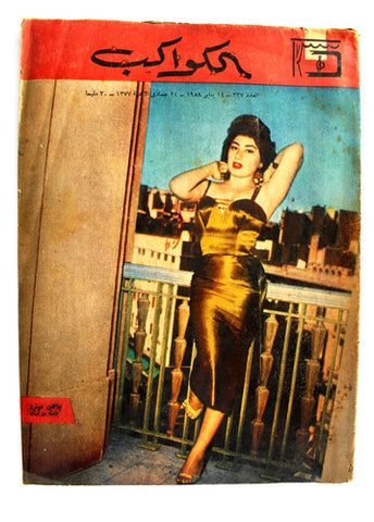 جاكلين مونرو Jacqueline Arabic Al Kawakeb مجلة الكواكب Egypt Magazine 1958