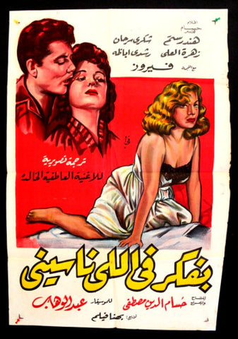 افيش سينما مصري عربي فيلم بفكر في اللي ناسيني، هند رستم Egyptian Arabic Film Poster 50s