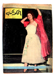 مجلة الكواكب المصرية Arabic  صباح Sabah Al Kawakeb #292 Magazine 1957