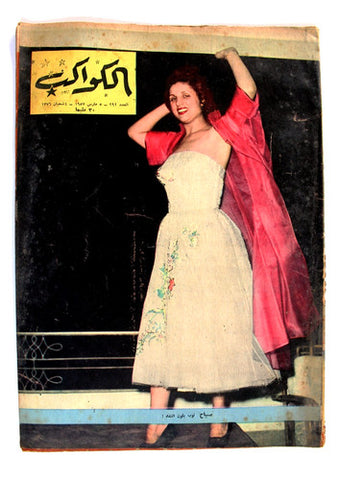 مجلة الكواكب المصرية Arabic  صباح Sabah Al Kawakeb #292 Magazine 1957