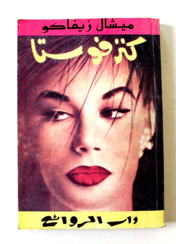 كتاب كنز فوستا، ميشال زيفاكو, دار الروائع Michel Zevaco Arabic Novel Book