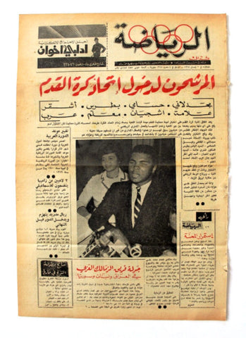 جريدة بيروت المساء, ملحق الرياضة Arabic Leban  Muhammad Ali Sport Newspaper 1968