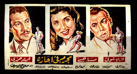 لوحة فيلم سينما مصري مجرم في إجازة, صباح Egyptian Arabic Film Billboard 50s