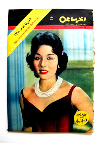 مجلة أخر ساعة, لبنى عبد العزيز Akher Saa Arabic Egyptian #1367 Magazine 1961