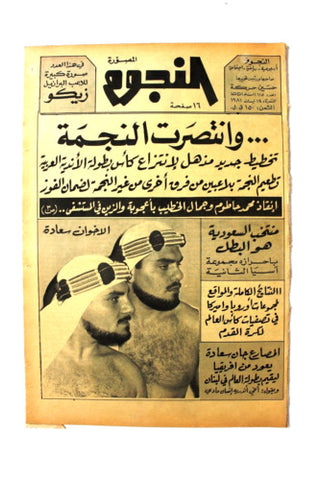 جريدة النجوم, حسين حركة, كرة القدم جان سعادة Arabic Leban Newspaper 1981